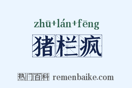 猪栏疯是什么意思的图片